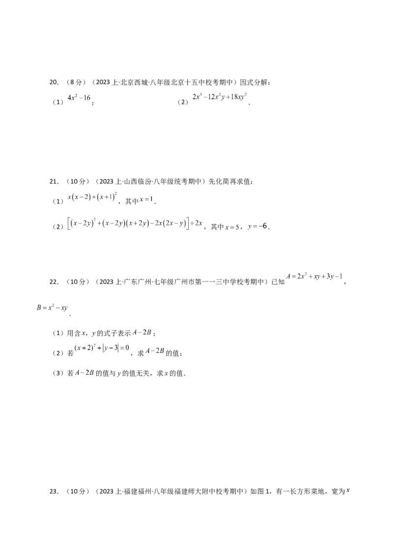 第14章整式的乘法与因式分解（单元测试&middot;综合卷）-（人教版）_初中数学_八年级数学上册（人教版）_专题突破练习-V4_2024版