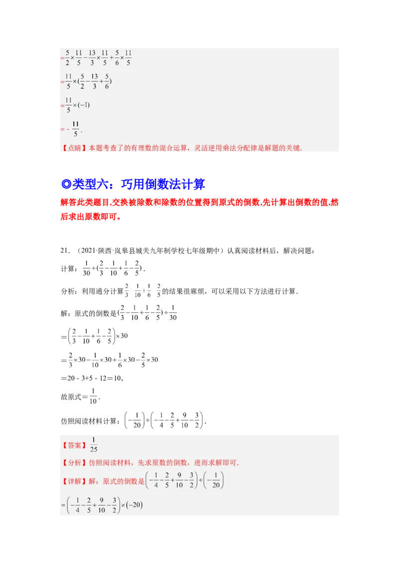 培优专题02有理数混合运算的六种技巧-解析版_初中数学人教版_7上-初中数学人教版_7上-初中数学人教版（旧版）赠送_07专项讲练