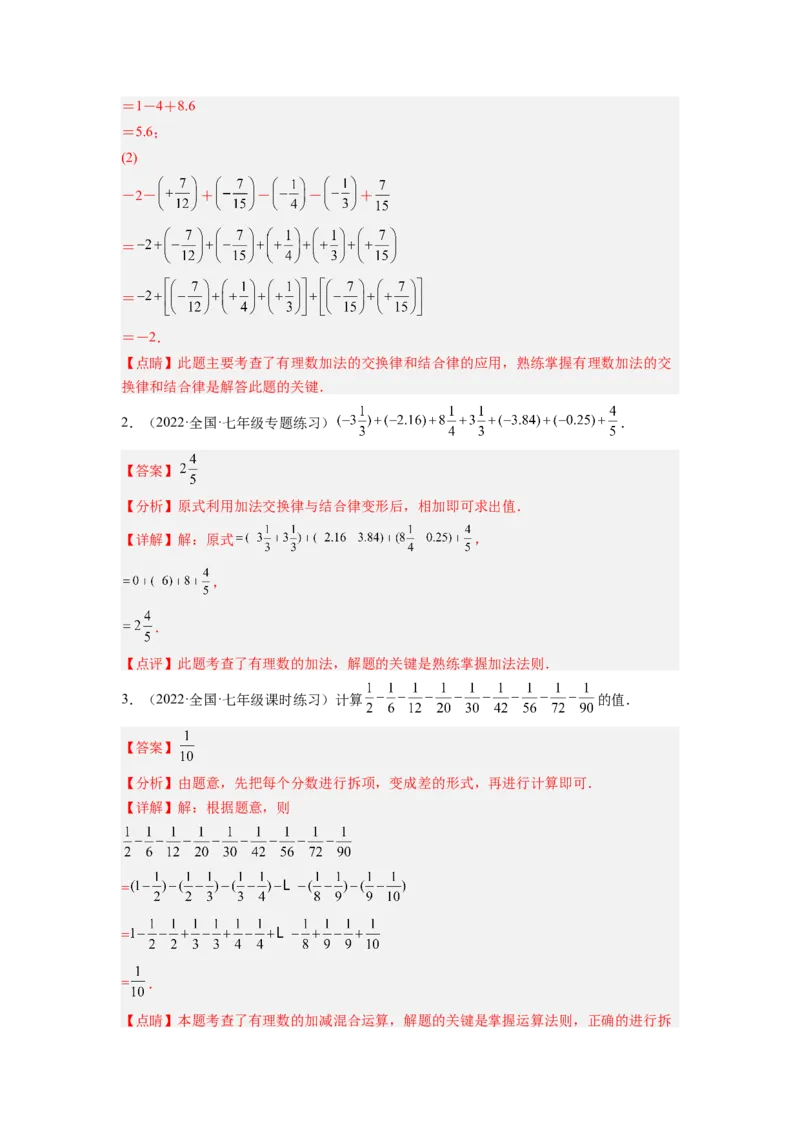 培优专题02有理数混合运算的六种技巧-解析版_初中数学人教版_7上-初中数学人教版_7上-初中数学人教版（旧版）赠送_07专项讲练