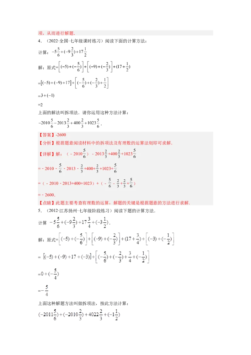 培优专题02有理数混合运算的六种技巧-解析版_初中数学人教版_7上-初中数学人教版_7上-初中数学人教版（旧版）赠送_07专项讲练