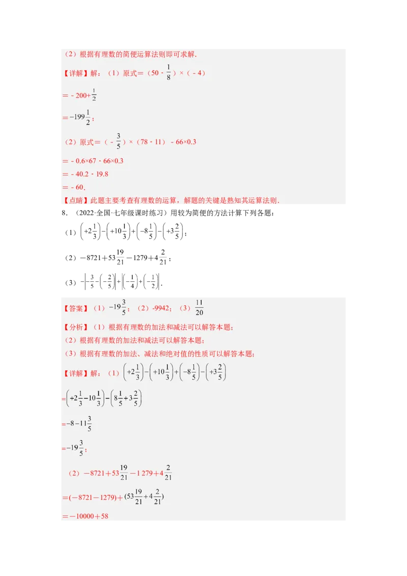 培优专题02有理数混合运算的六种技巧-解析版_初中数学人教版_7上-初中数学人教版_7上-初中数学人教版（旧版）赠送_07专项讲练