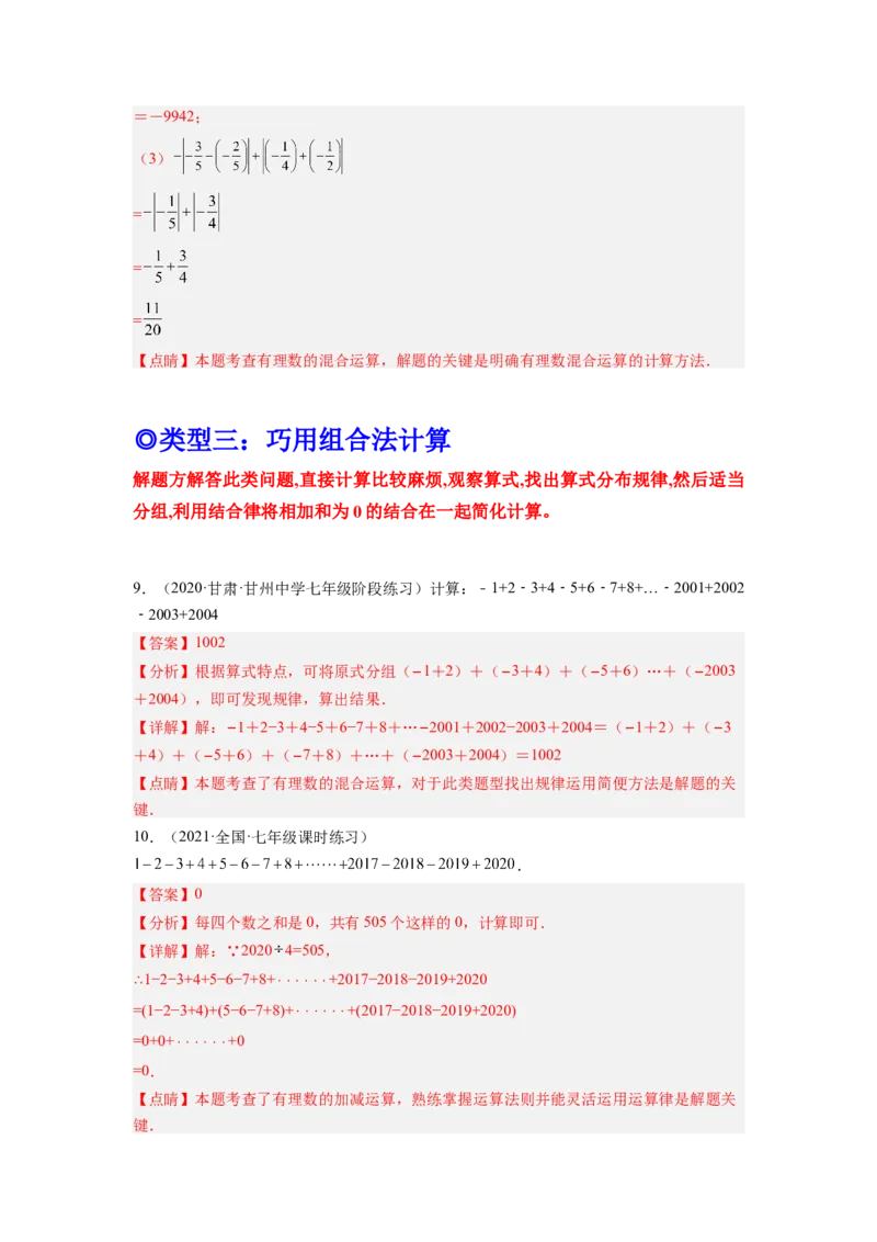 培优专题02有理数混合运算的六种技巧-解析版_初中数学人教版_7上-初中数学人教版_7上-初中数学人教版（旧版）赠送_07专项讲练