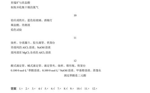 十二　表格实验中实验操作与仪器(或试剂)选择正误判断淘宝店：红太阳资料库_05高考化学_2025年新高考资料_二轮复习_2025年高考化学大二轮_2025化学二轮复习_大二轮专题复习_考前静悟