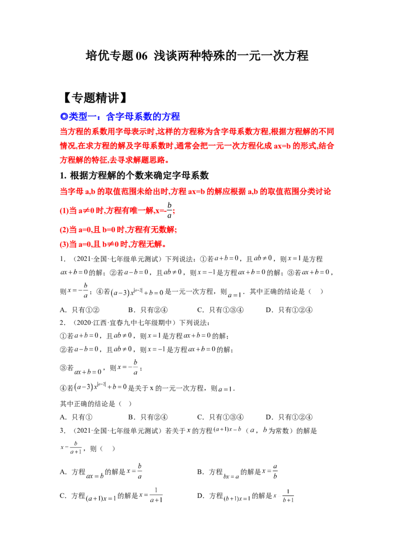 培优专题06浅谈两种特殊的一元一次方程-原卷版_初中数学人教版_7上-初中数学人教版_7上-初中数学人教版（旧版）赠送_07专项讲练