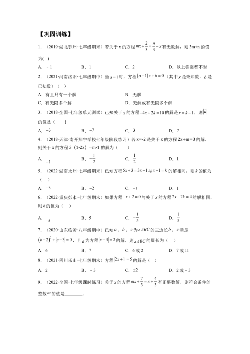 培优专题06浅谈两种特殊的一元一次方程-原卷版_初中数学人教版_7上-初中数学人教版_7上-初中数学人教版（旧版）赠送_07专项讲练