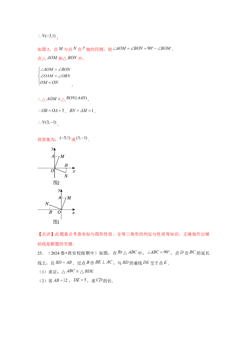 第12章全等三角形章节整合练习（8个知识点+40题练习）（教师版）_初中数学_八年级数学上册（人教版）_常见题型通关讲解练-V3_2025版