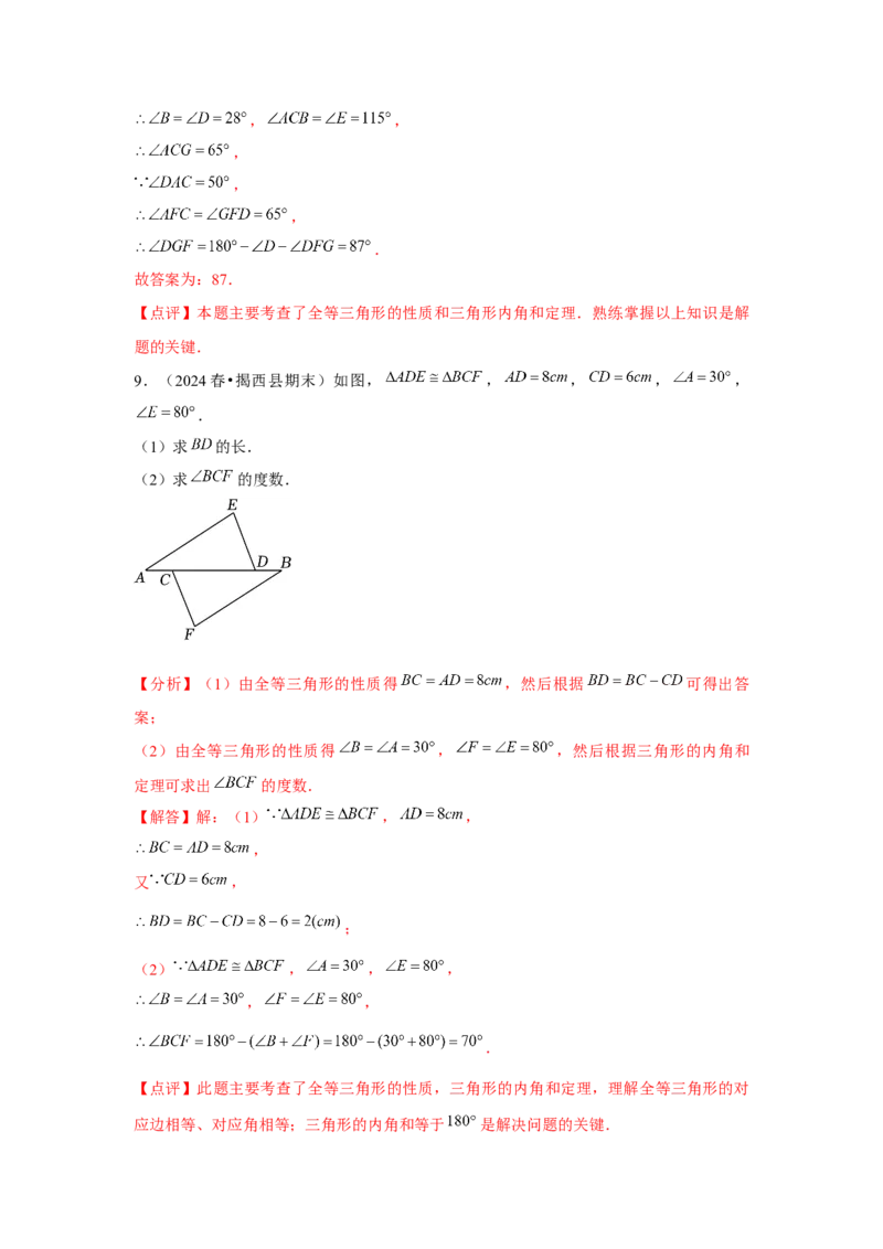 第12章全等三角形章节整合练习（8个知识点+40题练习）（教师版）_初中数学_八年级数学上册（人教版）_常见题型通关讲解练-V3_2025版
