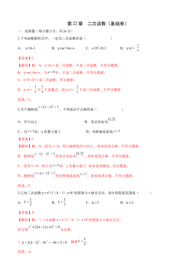 第22章二次函数（基础卷）（解析版）_初中数学人教版_9上-初中数学人教版_06习题试卷_7期中期末复习专题_满分计划2022-2023学年九年级数学上册阶段性复习测试卷（人教版）