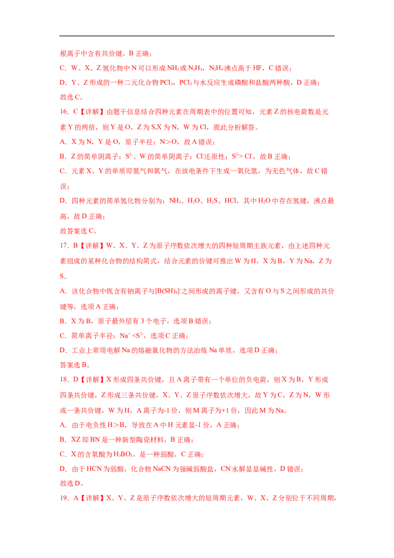 易错点14元素周期表和元素周期律-备战2023年高考化学考试易错题（解析版）_05高考化学_通用版（老高考）复习资料_2023年复习资料_专项复习_备战2023年高考化学考试易错题（全国通用）