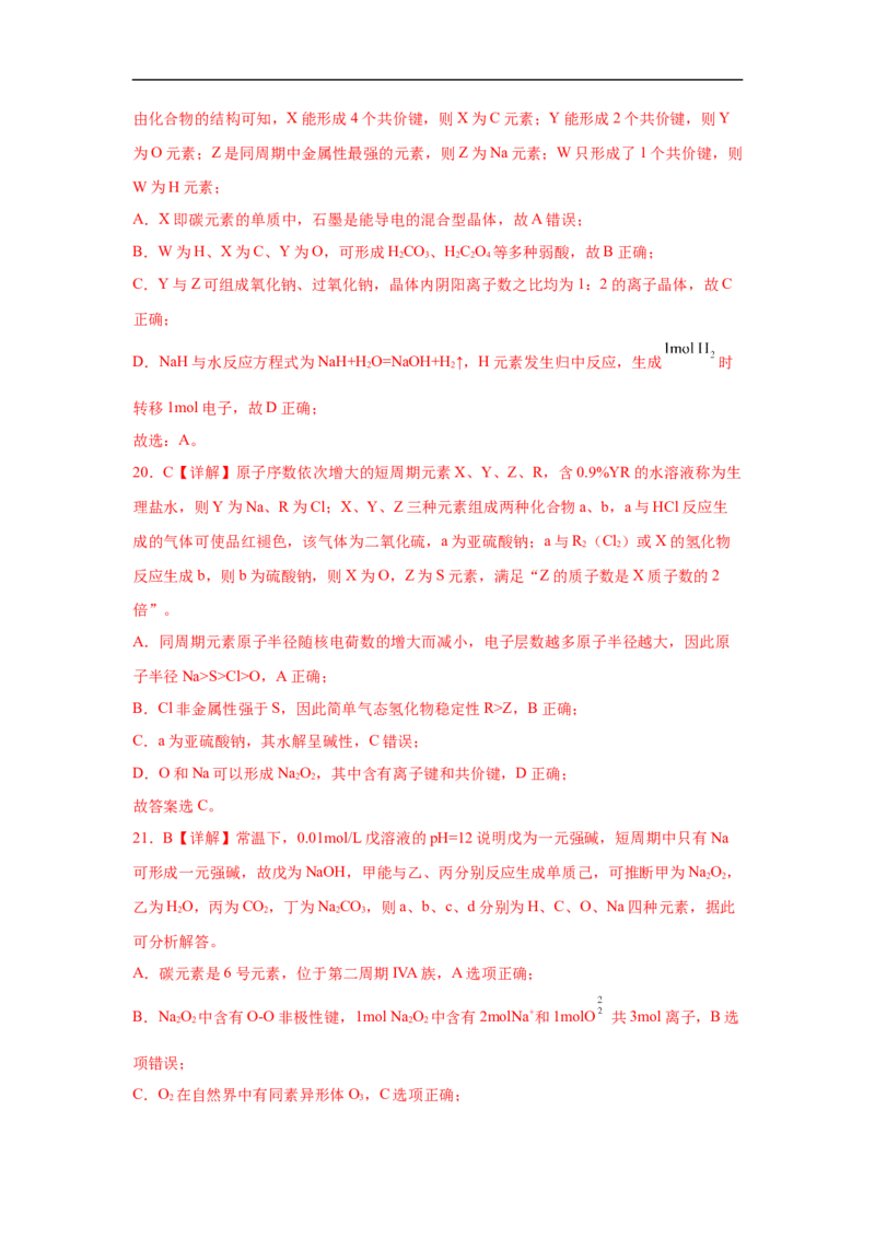 易错点14元素周期表和元素周期律-备战2023年高考化学考试易错题（解析版）_05高考化学_通用版（老高考）复习资料_2023年复习资料_专项复习_备战2023年高考化学考试易错题（全国通用）