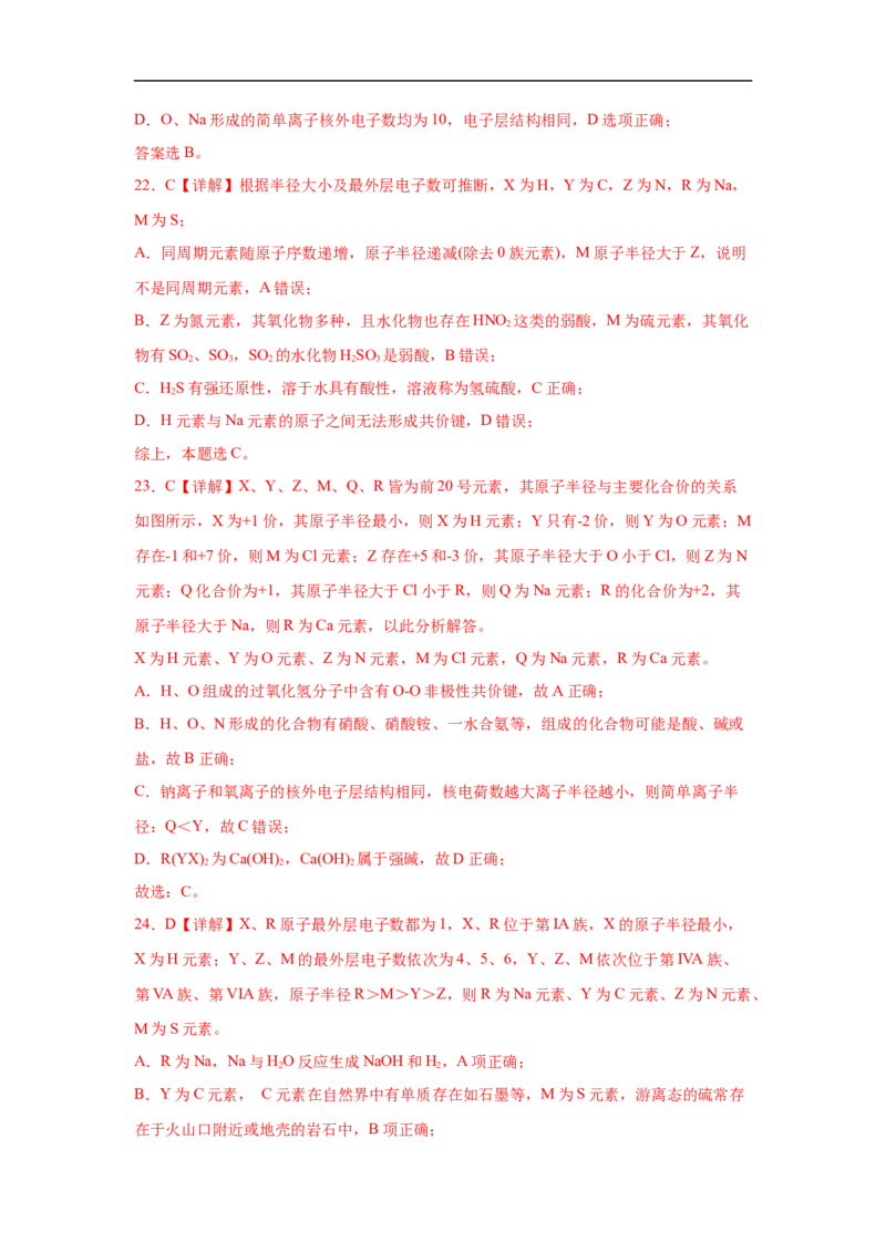 易错点14元素周期表和元素周期律-备战2023年高考化学考试易错题（解析版）_05高考化学_通用版（老高考）复习资料_2023年复习资料_专项复习_备战2023年高考化学考试易错题（全国通用）