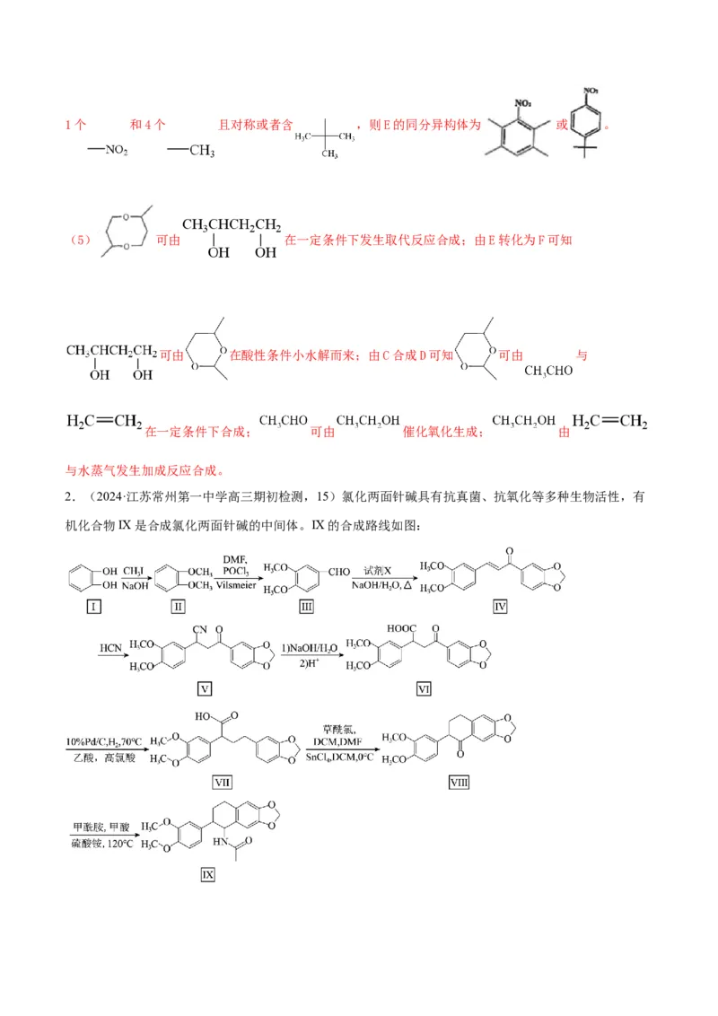押江苏卷第15题有机推断与有机合成（原卷版）_05高考化学_2024年新高考资料_5.2024三轮冲刺_备战2024年高考化学临考题号押题（江苏专用）322863014