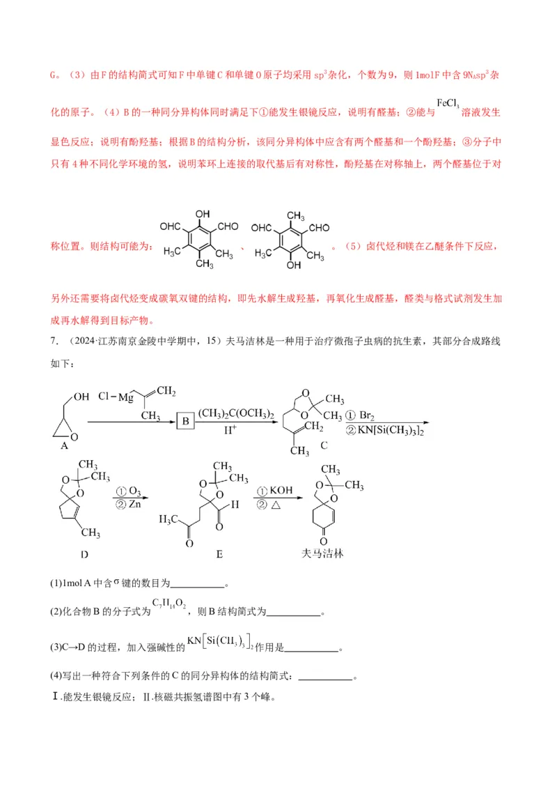押江苏卷第15题有机推断与有机合成（原卷版）_05高考化学_2024年新高考资料_5.2024三轮冲刺_备战2024年高考化学临考题号押题（江苏专用）322863014