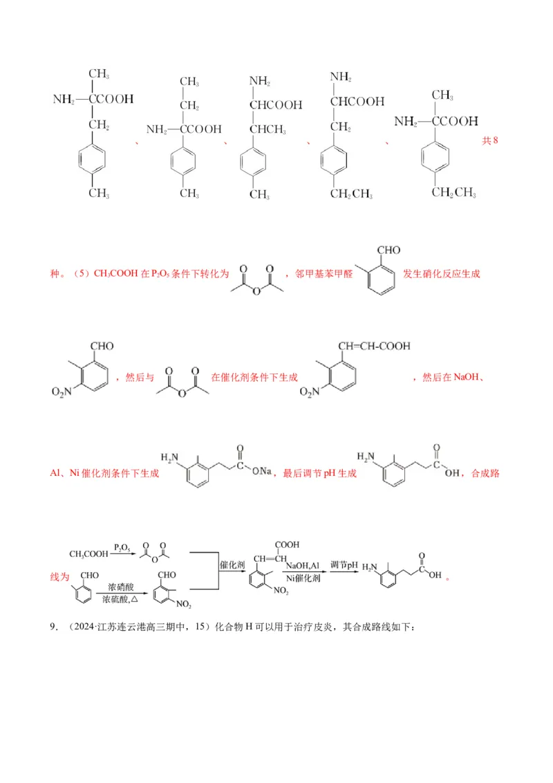押江苏卷第15题有机推断与有机合成（原卷版）_05高考化学_2024年新高考资料_5.2024三轮冲刺_备战2024年高考化学临考题号押题（江苏专用）322863014
