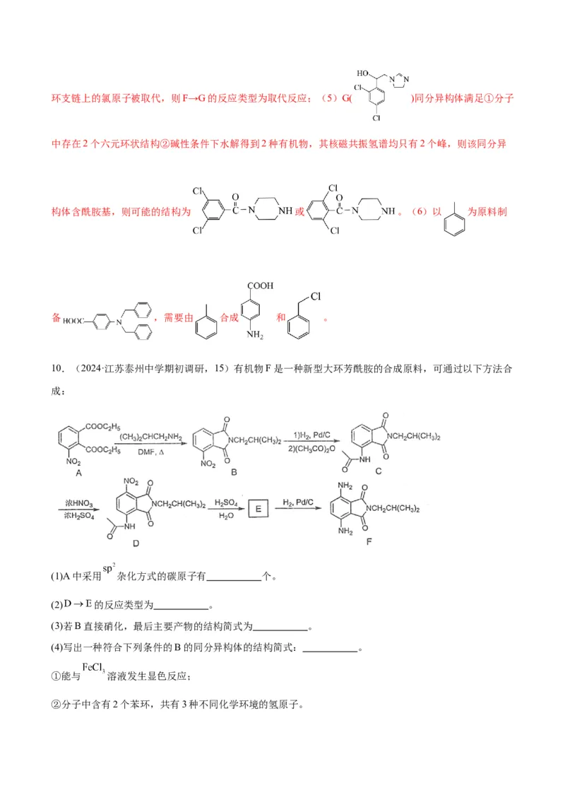押江苏卷第15题有机推断与有机合成（原卷版）_05高考化学_2024年新高考资料_5.2024三轮冲刺_备战2024年高考化学临考题号押题（江苏专用）322863014