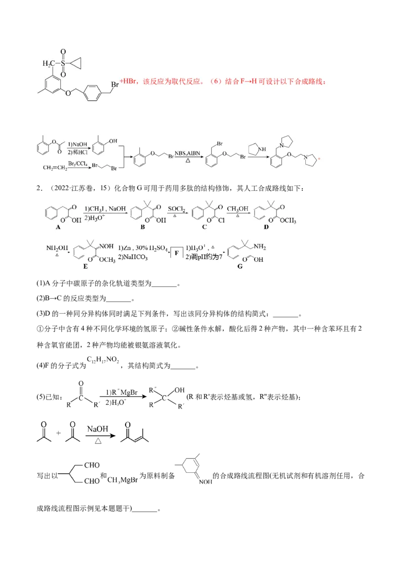 押江苏卷第15题有机推断与有机合成（原卷版）_05高考化学_2024年新高考资料_5.2024三轮冲刺_备战2024年高考化学临考题号押题（江苏专用）322863014