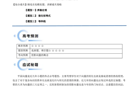 通关秘籍02平面向量（易错题+三大题型）（解析版）-备战2024年高考数学抢分秘籍（新高考专用）_2.2025数学总复习_2024年新高考资料_5.2024三轮冲刺