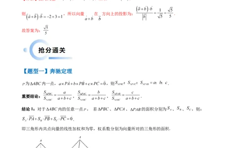 通关秘籍02平面向量（易错题+三大题型）（解析版）-备战2024年高考数学抢分秘籍（新高考专用）_2.2025数学总复习_2024年新高考资料_5.2024三轮冲刺
