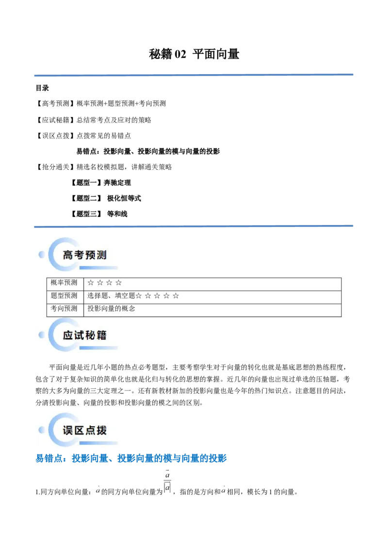 通关秘籍02平面向量（易错题+三大题型）（解析版）-备战2024年高考数学抢分秘籍（新高考专用）_2.2025数学总复习_2024年新高考资料_5.2024三轮冲刺