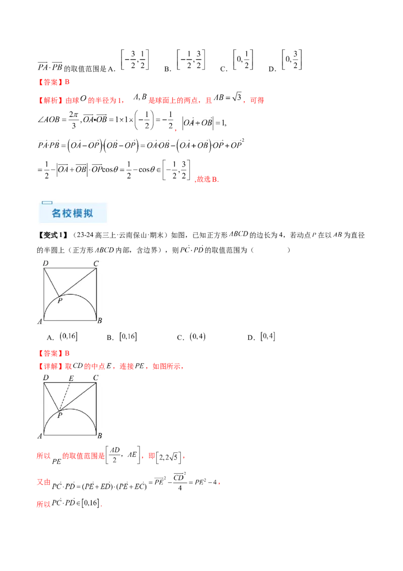 通关秘籍02平面向量（易错题+三大题型）（解析版）-备战2024年高考数学抢分秘籍（新高考专用）_2.2025数学总复习_2024年新高考资料_5.2024三轮冲刺