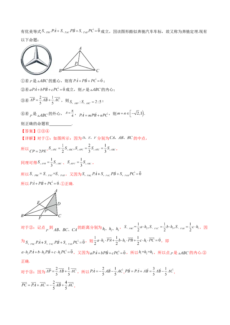 通关秘籍02平面向量（易错题+三大题型）（解析版）-备战2024年高考数学抢分秘籍（新高考专用）_2.2025数学总复习_2024年新高考资料_5.2024三轮冲刺