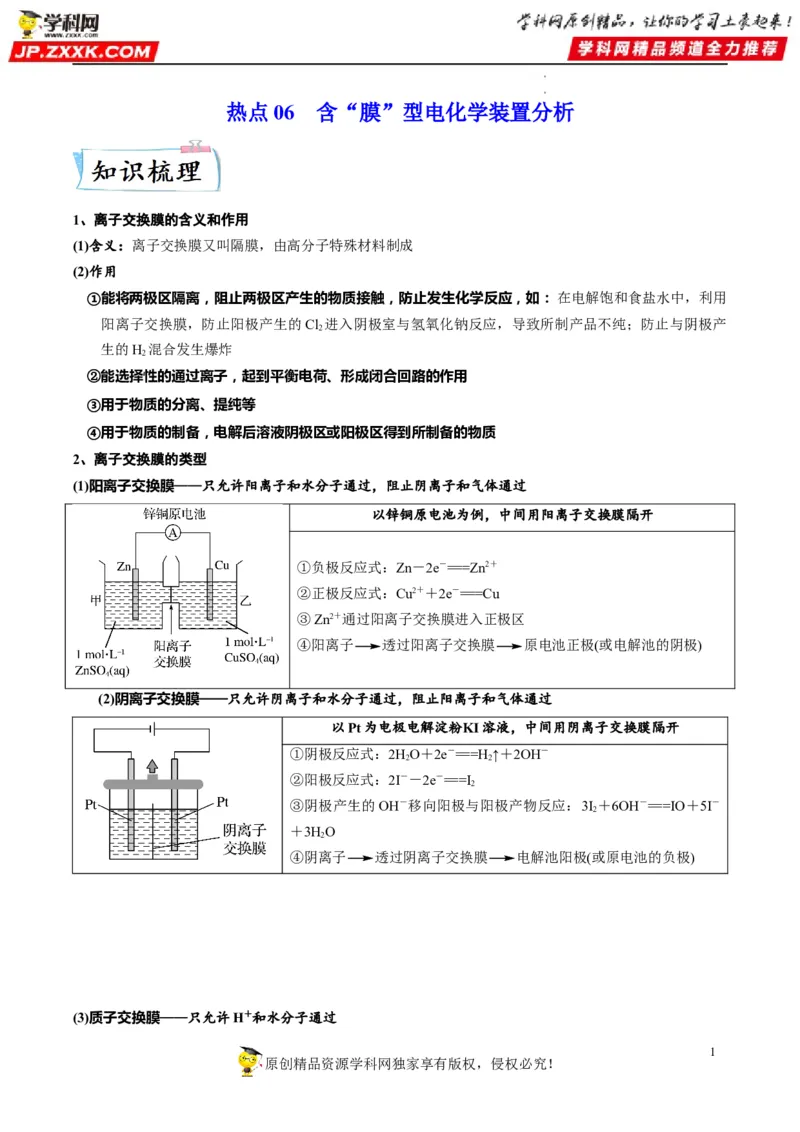 热点06含&ldquo;膜&rdquo;型电化学装置分析（解析版）_05高考化学_新高考复习资料_2023年新高考资料_专项复习_2023年高考化学热点&middot;重点&middot;难点专练（新高考专用）_456