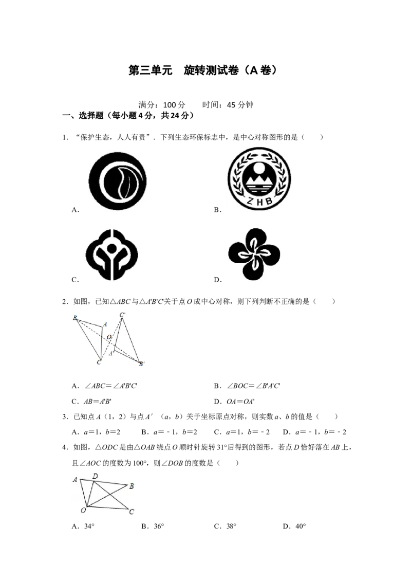 第二十三章旋转单元测试卷（A卷）（原卷+解析卷）-2022-2023学年九年级数学上册《同步考点解读&bull;专题训练》（人教版）_初中数学人教版_9上-初中数学人教版_07专项讲练