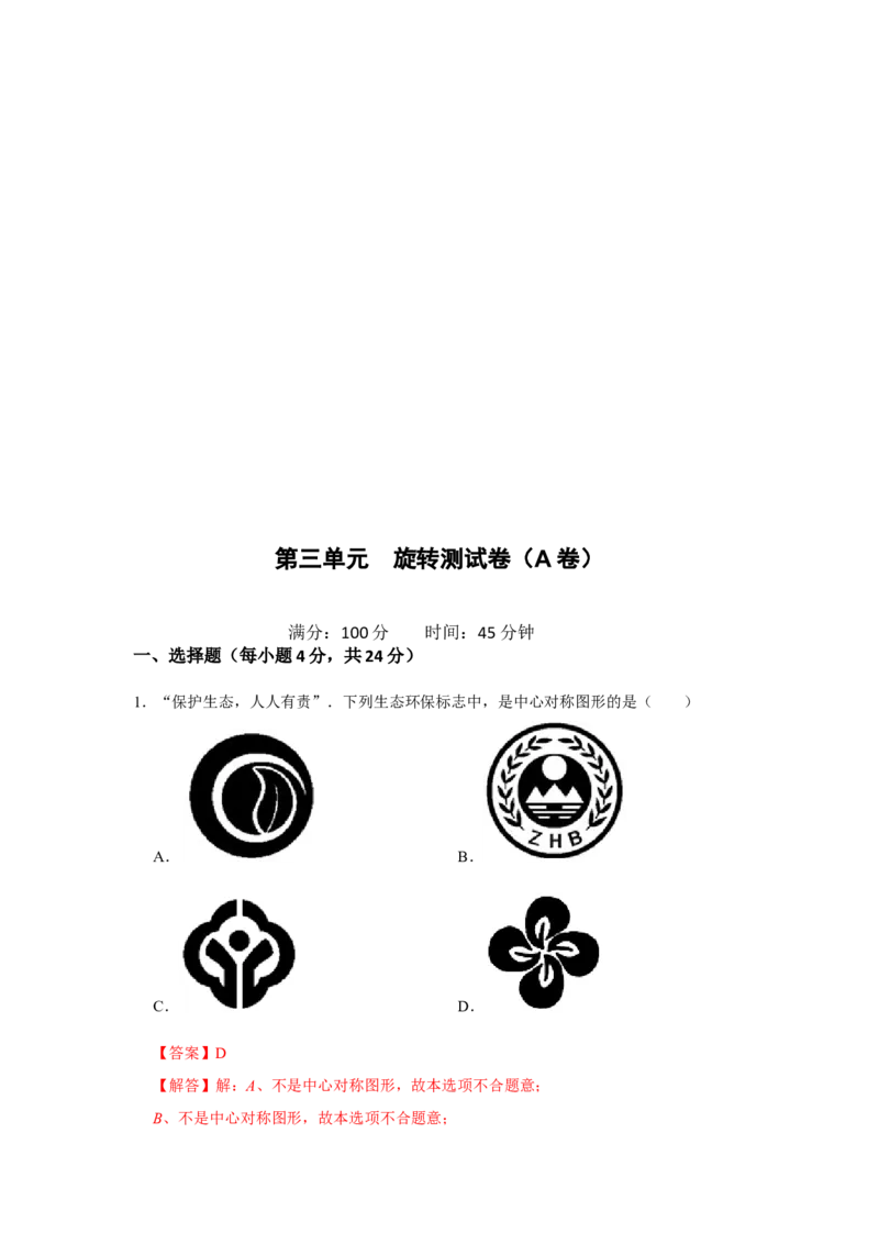 第二十三章旋转单元测试卷（A卷）（原卷+解析卷）-2022-2023学年九年级数学上册《同步考点解读&bull;专题训练》（人教版）_初中数学人教版_9上-初中数学人教版_07专项讲练