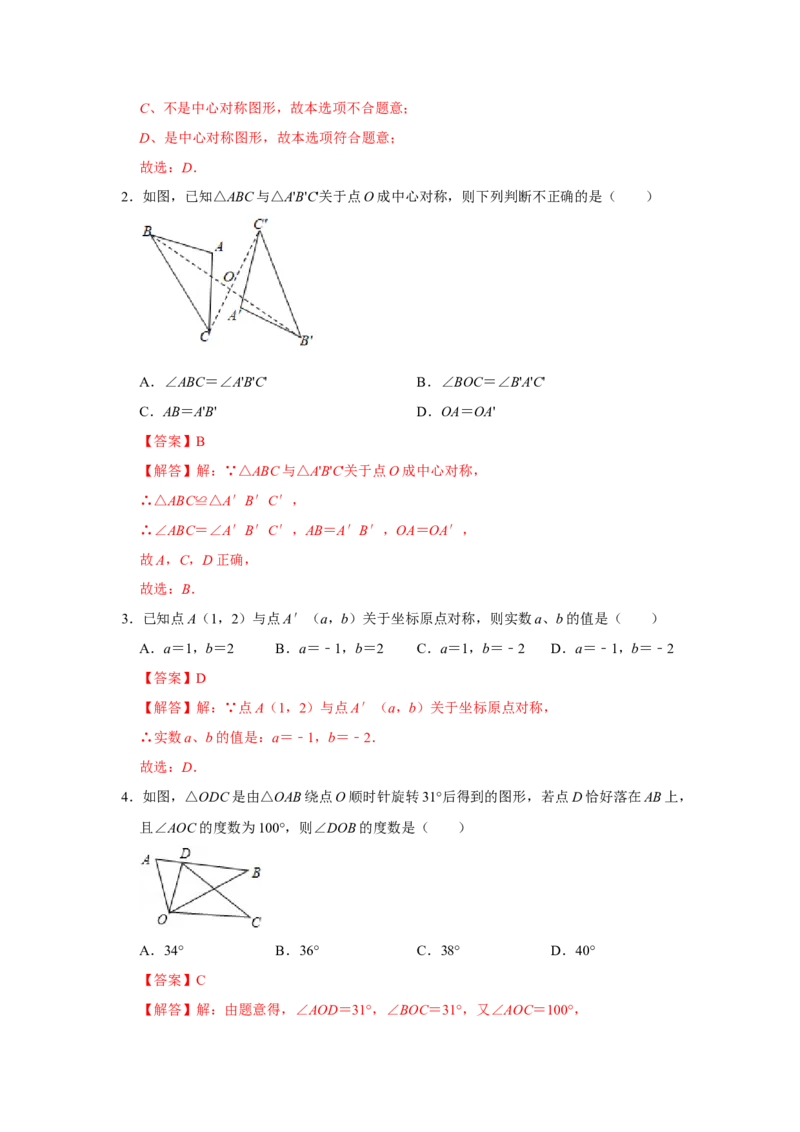 第二十三章旋转单元测试卷（A卷）（原卷+解析卷）-2022-2023学年九年级数学上册《同步考点解读&bull;专题训练》（人教版）_初中数学人教版_9上-初中数学人教版_07专项讲练