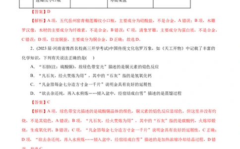 微练2化学与传统文化（解析版）_05高考化学_新高考复习资料_2023年新高考资料_专项复习_2023年高考化学热点专项导航与精练（新高考专用）