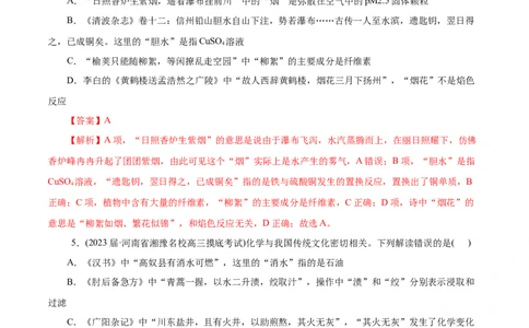 微练2化学与传统文化（解析版）_05高考化学_新高考复习资料_2023年新高考资料_专项复习_2023年高考化学热点专项导航与精练（新高考专用）