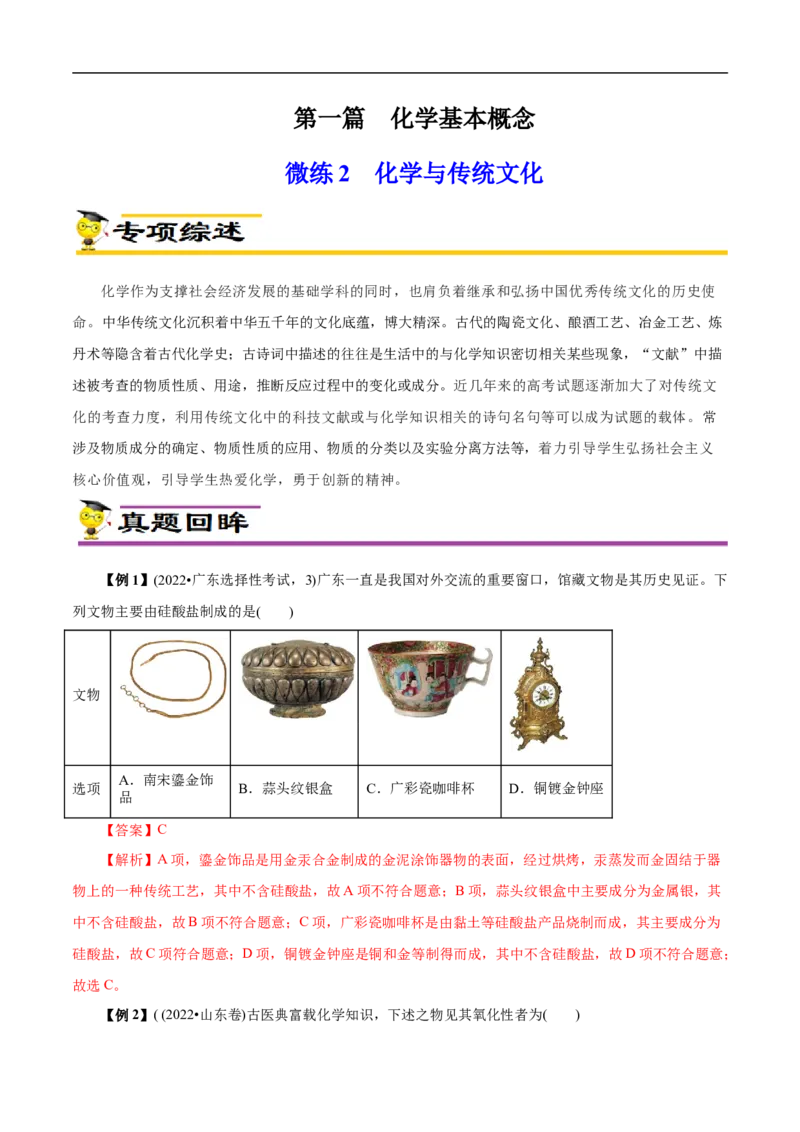 微练2化学与传统文化（解析版）_05高考化学_新高考复习资料_2023年新高考资料_专项复习_2023年高考化学热点专项导航与精练（新高考专用）
