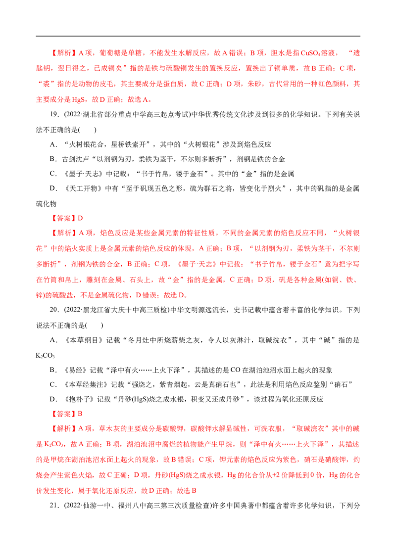 微练2化学与传统文化（解析版）_05高考化学_新高考复习资料_2023年新高考资料_专项复习_2023年高考化学热点专项导航与精练（新高考专用）