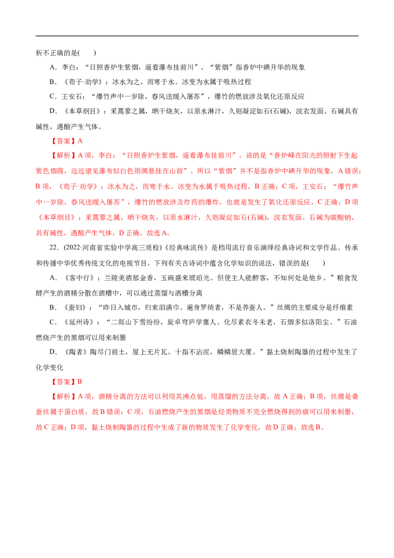 微练2化学与传统文化（解析版）_05高考化学_新高考复习资料_2023年新高考资料_专项复习_2023年高考化学热点专项导航与精练（新高考专用）