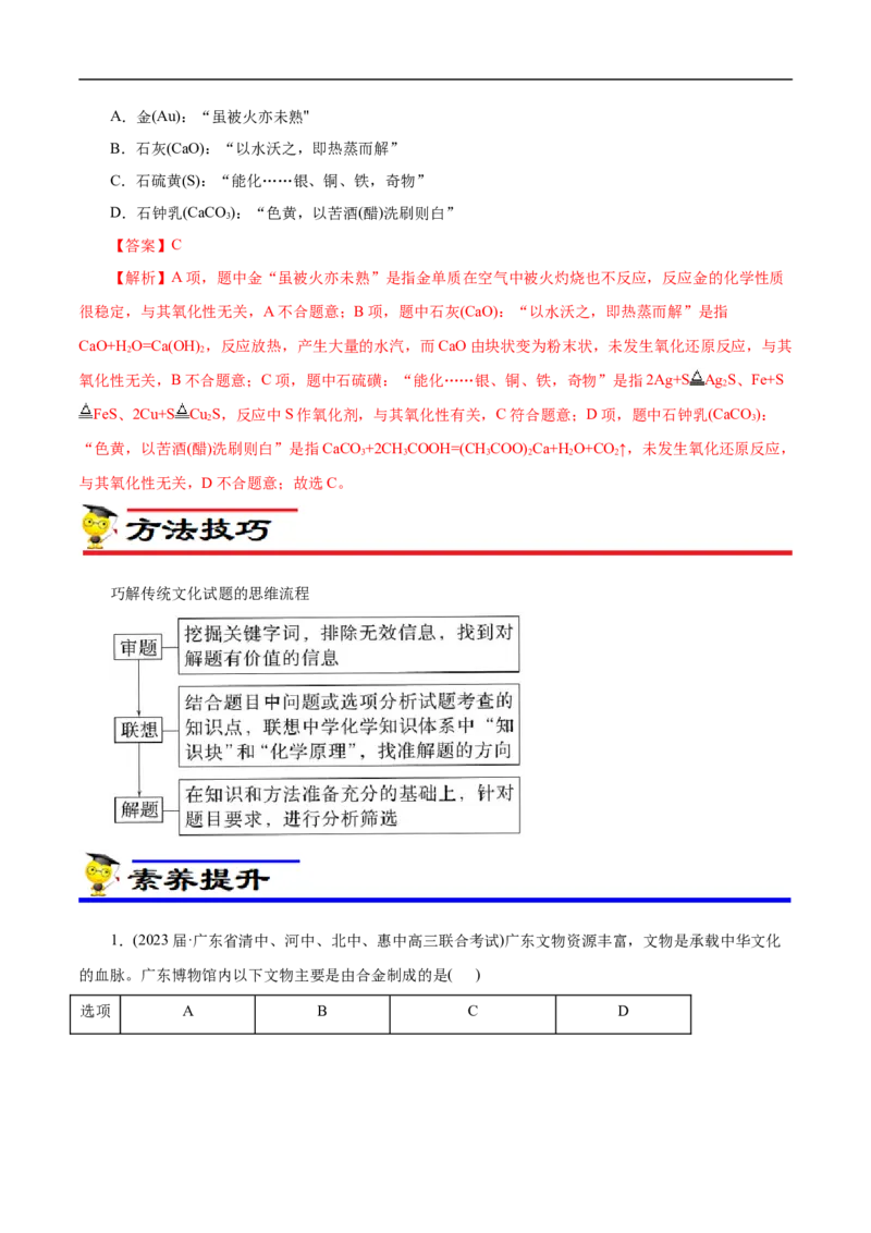 微练2化学与传统文化（解析版）_05高考化学_新高考复习资料_2023年新高考资料_专项复习_2023年高考化学热点专项导航与精练（新高考专用）