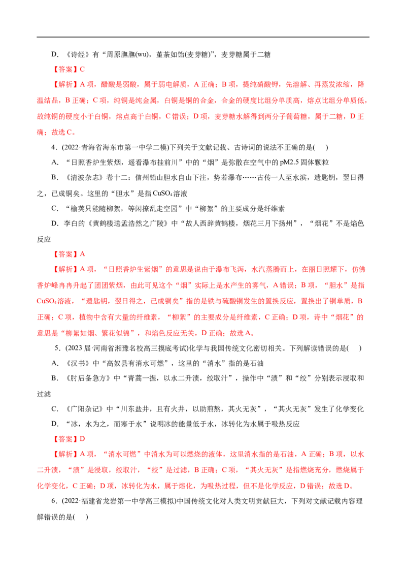 微练2化学与传统文化（解析版）_05高考化学_新高考复习资料_2023年新高考资料_专项复习_2023年高考化学热点专项导航与精练（新高考专用）