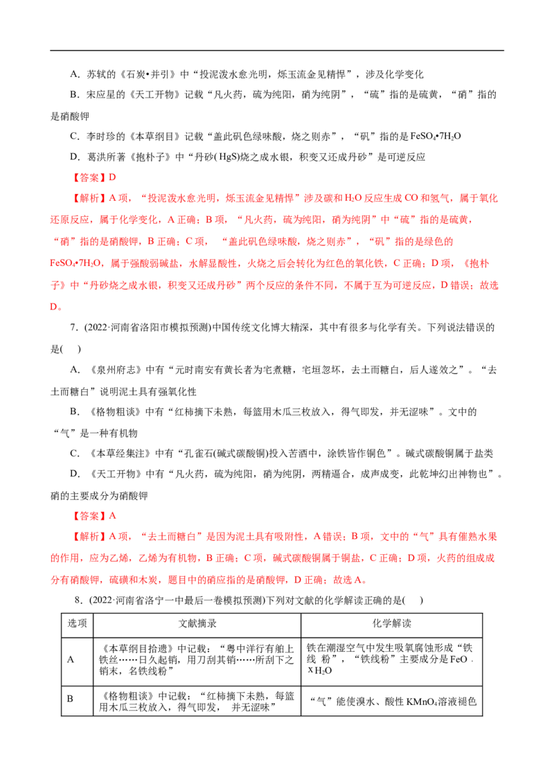 微练2化学与传统文化（解析版）_05高考化学_新高考复习资料_2023年新高考资料_专项复习_2023年高考化学热点专项导航与精练（新高考专用）