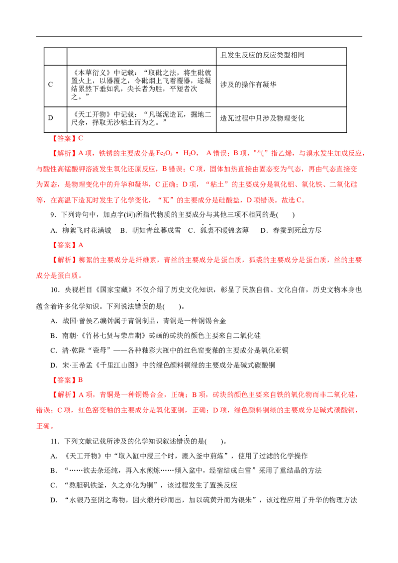 微练2化学与传统文化（解析版）_05高考化学_新高考复习资料_2023年新高考资料_专项复习_2023年高考化学热点专项导航与精练（新高考专用）