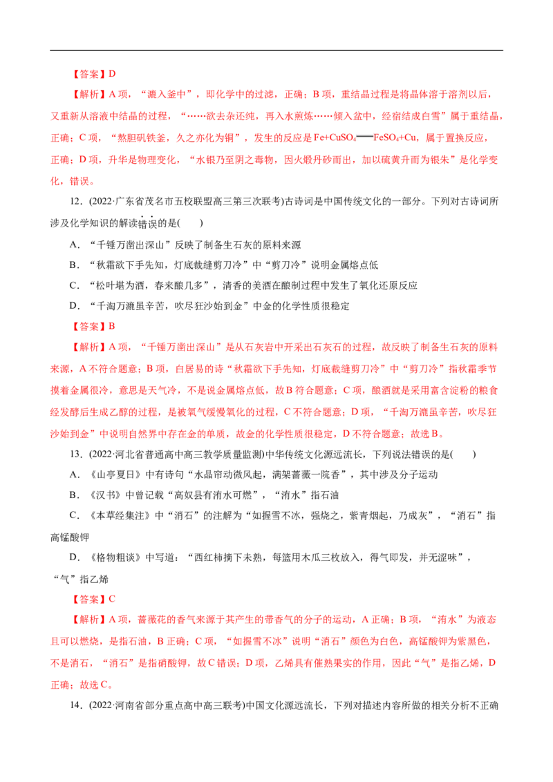 微练2化学与传统文化（解析版）_05高考化学_新高考复习资料_2023年新高考资料_专项复习_2023年高考化学热点专项导航与精练（新高考专用）