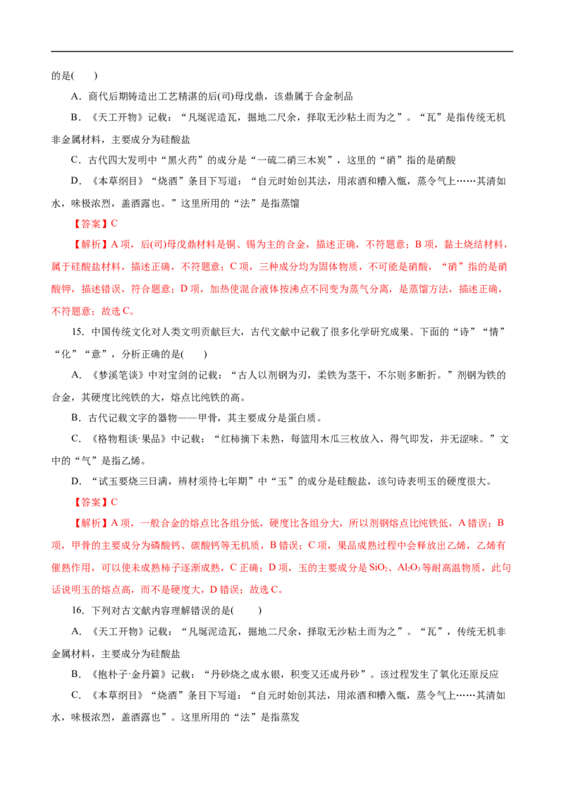 微练2化学与传统文化（解析版）_05高考化学_新高考复习资料_2023年新高考资料_专项复习_2023年高考化学热点专项导航与精练（新高考专用）