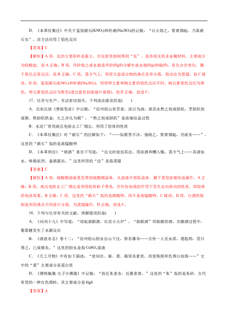 微练2化学与传统文化（解析版）_05高考化学_新高考复习资料_2023年新高考资料_专项复习_2023年高考化学热点专项导航与精练（新高考专用）
