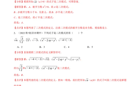 第16章二次根式（A卷&middot;知识通关练）-单元测试八年级数学下册分层训练AB卷（人教版）（解析版）_new_初中数学人教版_八年级数学下册_保存转存之后查看(1)_旧版-可参考_06习题试卷