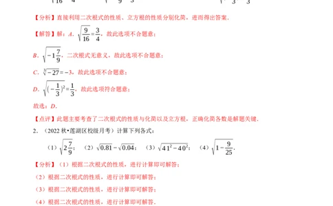第16章二次根式（A卷&middot;知识通关练）-单元测试八年级数学下册分层训练AB卷（人教版）（解析版）_new_初中数学人教版_八年级数学下册_保存转存之后查看(1)_旧版-可参考_06习题试卷