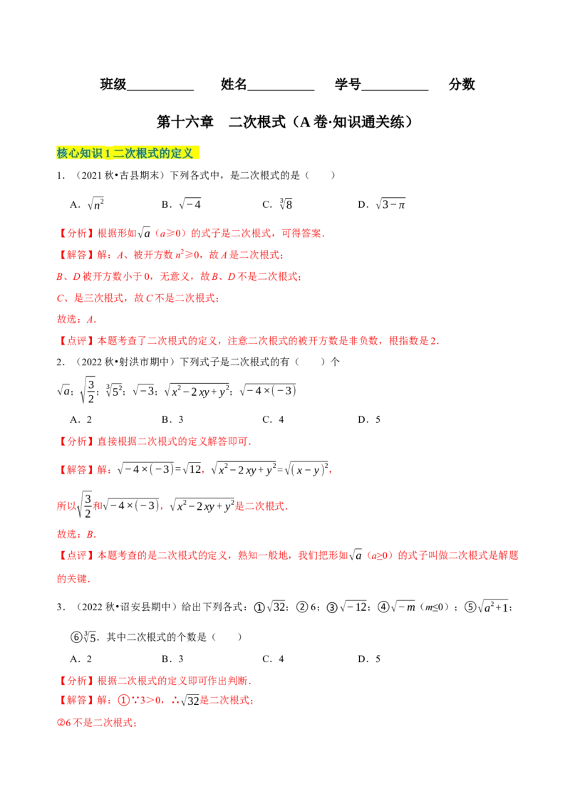 第16章二次根式（A卷&middot;知识通关练）-单元测试八年级数学下册分层训练AB卷（人教版）（解析版）_new_初中数学人教版_八年级数学下册_保存转存之后查看(1)_旧版-可参考_06习题试卷