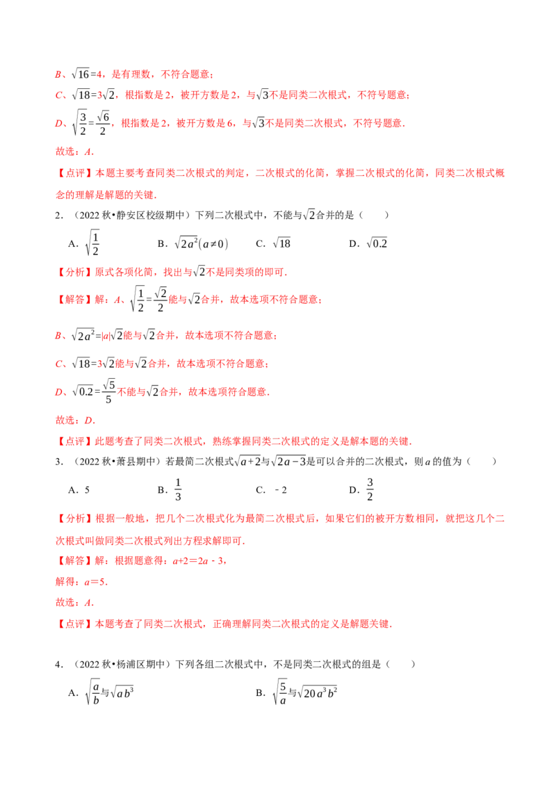 第16章二次根式（A卷&middot;知识通关练）-单元测试八年级数学下册分层训练AB卷（人教版）（解析版）_new_初中数学人教版_八年级数学下册_保存转存之后查看(1)_旧版-可参考_06习题试卷