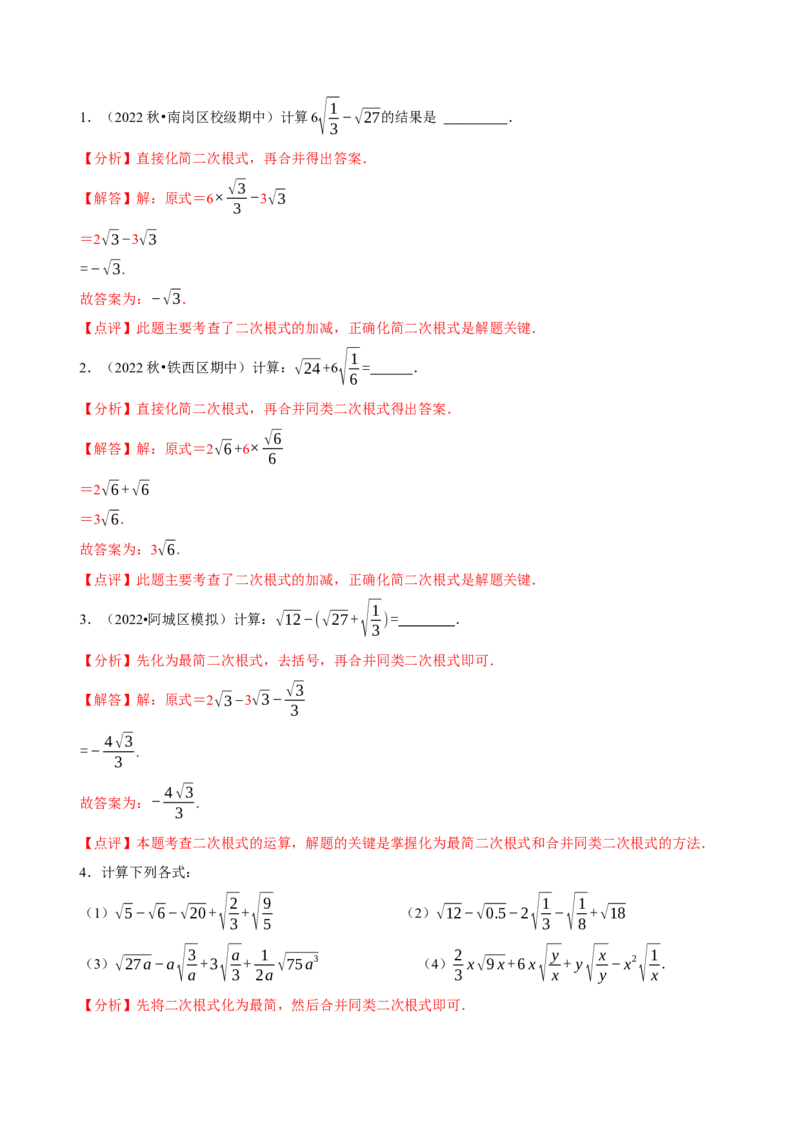 第16章二次根式（A卷&middot;知识通关练）-单元测试八年级数学下册分层训练AB卷（人教版）（解析版）_new_初中数学人教版_八年级数学下册_保存转存之后查看(1)_旧版-可参考_06习题试卷