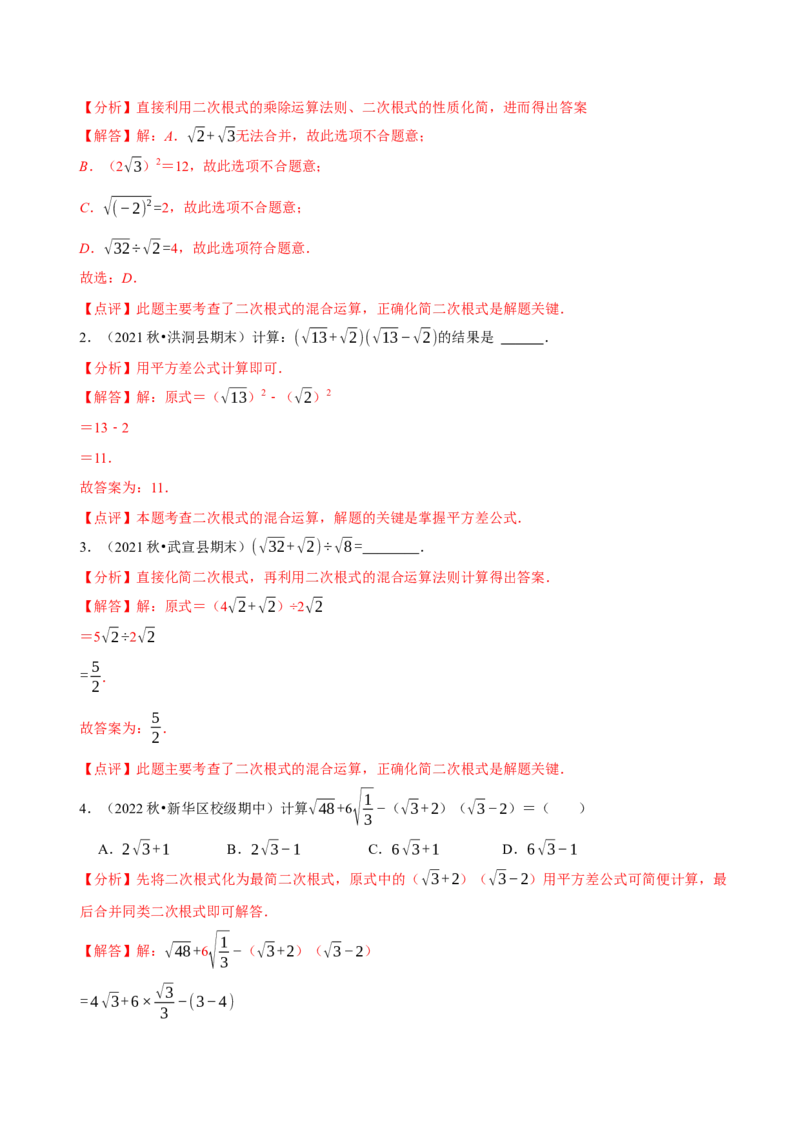 第16章二次根式（A卷&middot;知识通关练）-单元测试八年级数学下册分层训练AB卷（人教版）（解析版）_new_初中数学人教版_八年级数学下册_保存转存之后查看(1)_旧版-可参考_06习题试卷