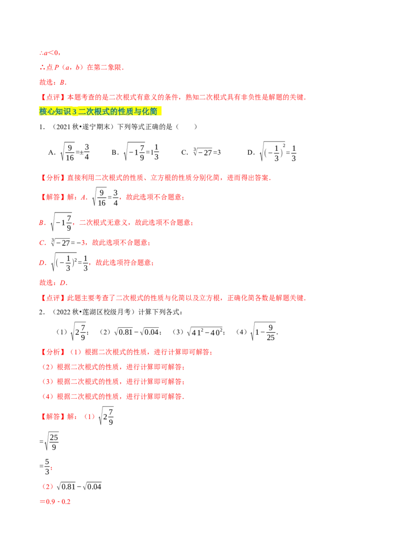 第16章二次根式（A卷&middot;知识通关练）-单元测试八年级数学下册分层训练AB卷（人教版）（解析版）_new_初中数学人教版_八年级数学下册_保存转存之后查看(1)_旧版-可参考_06习题试卷