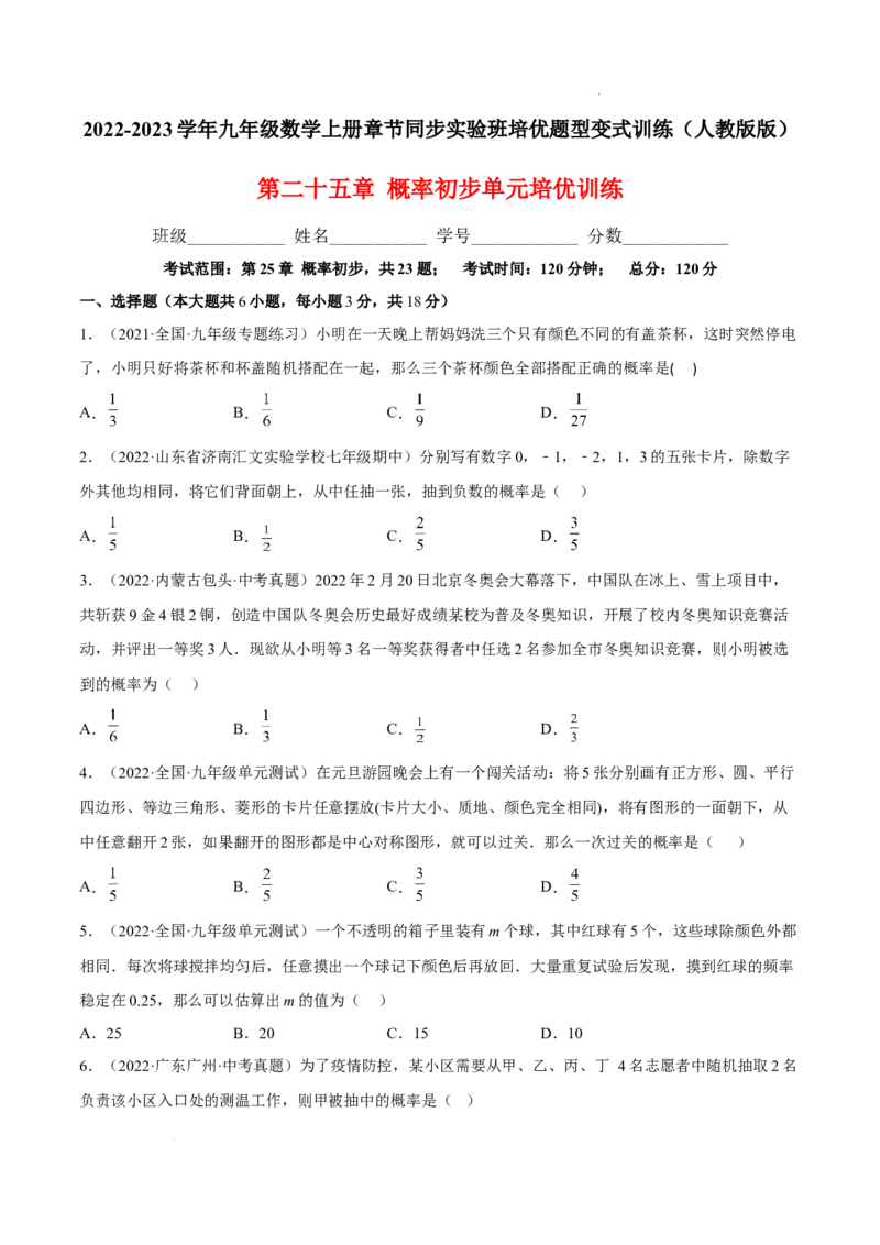 第二十五章概率初步单元培优训练（原卷版）-2022-2023学年八年级数学上册章节同步实验班培优题型变式训练（人教版）_初中数学人教版_9上-初中数学人教版_07专项讲练