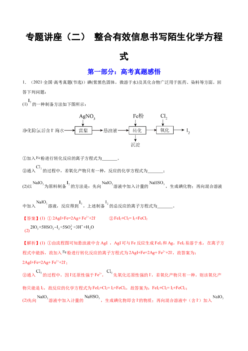 专题讲座（二）整合有效信息书写陌生化学方程式（练）-2023年高考化学一轮复习讲练测（全国通用）（解析版）_05高考化学_通用版（老高考）复习资料_2023年复习资料_一轮复习